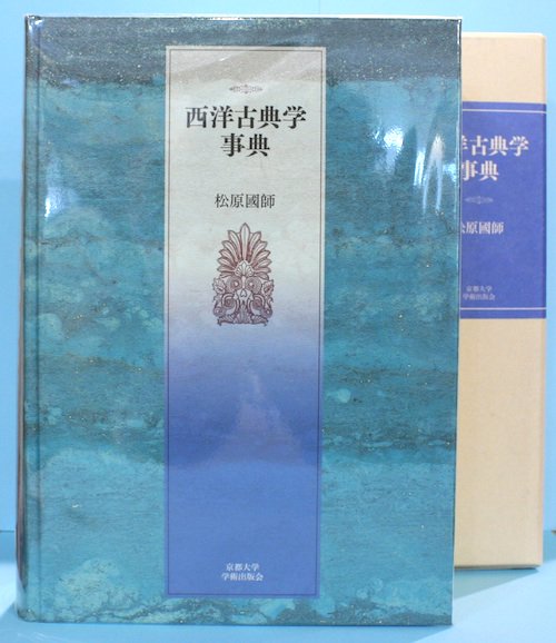 西洋古典学事典 松原國師 - 東京 下北沢 クラリスブックス 古本の買取・販売｜哲学思想・文学・アート・ファッション・写真・サブカルチャー