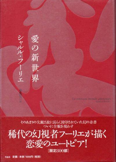 愛の新世界 シャルル・フーリエ - 東京 下北沢 クラリスブックス 古本の買取・販売｜哲学思想・文学・アート・ファッション・写真・サブカルチャー