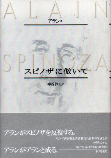 スピノザに倣いて アラン - 東京 下北沢 クラリスブックス 古本の買取