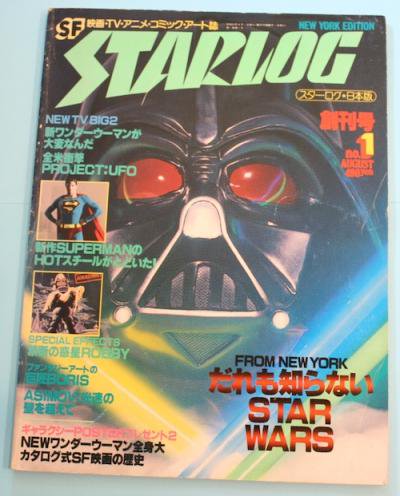 スターログ Starlog 創刊号 日本版 no.1 - 東京 下北沢 クラリス