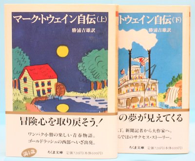 マーク・トウェイン自伝 上下2冊 - 東京 下北沢 クラリスブックス 古本