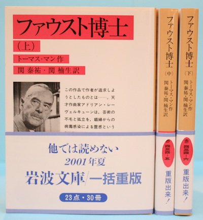 ファウスト博士 トーマス・マン 全3冊揃 - 東京 下北沢 クラリス