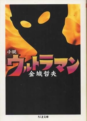 小説 ウルトラマン 金城哲夫 ちくま文庫 - 東京 下北沢 クラリスブックス  古本の買取・販売｜哲学思想・文学・アート・ファッション・写真・サブカルチャー