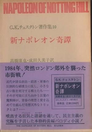 新ナポレオン奇譚 G.K.チェスタトン著作集10 - 東京 下北沢 クラリス