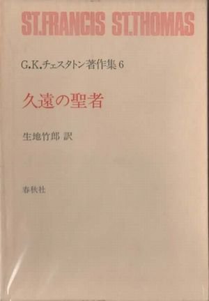 久遠の聖者 G.K.チェスタトン著作集6 - 東京 下北沢 クラリスブックス  古本の買取・販売｜哲学思想・文学・アート・ファッション・写真・サブカルチャー