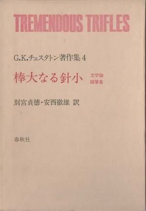 棒大なる針小 文学論随筆集 G.K.チェスタトン著作集4 - 東京 下北沢