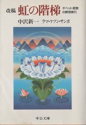 改稿 虹の階梯 チベット密教の瞑想修行 中公文庫 - 東京 下北沢