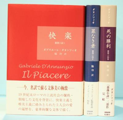 薔薇小説 「快楽」「罪なき者」「死の勝利」全3冊揃 ダヌンツィオ - 東京 下北沢 クラリスブックス  古本の買取・販売｜哲学思想・文学・アート・ファッション・写真・サブカルチャー