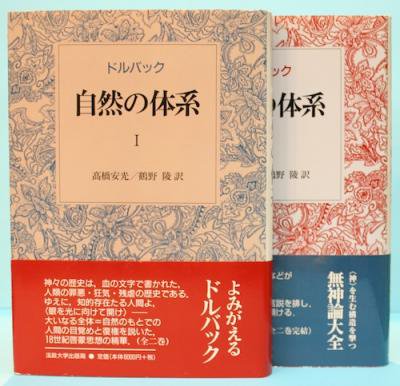 自然の体系 2冊揃 ドルバック - 東京 下北沢 クラリスブックス 古本の