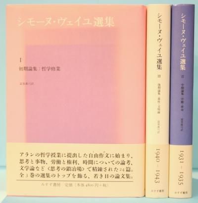 シモーヌ・ヴェイユ選集 全3冊揃 - 東京 下北沢 クラリスブックス 古本 ...