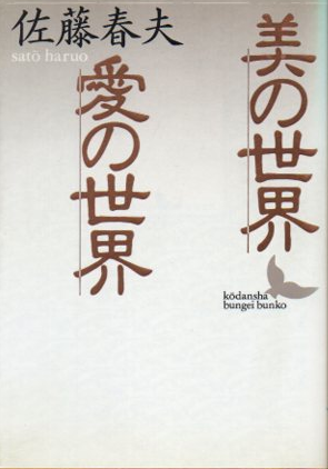 美の世界・愛の世界 佐藤春夫 講談社文芸文庫 - 東京 下北沢 クラリス