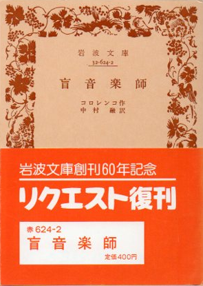 盲音楽師 コロレンコ 岩波文庫 - 東京 下北沢 クラリスブックス 古本の