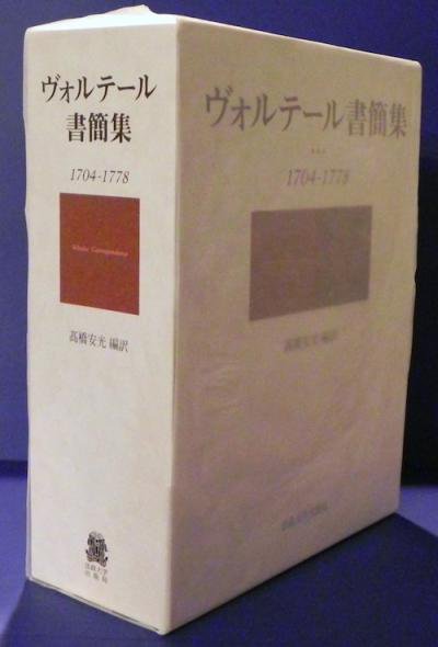 ヴォルテール書簡集 : 1704-1778 - 東京 下北沢 クラリスブックス 古本