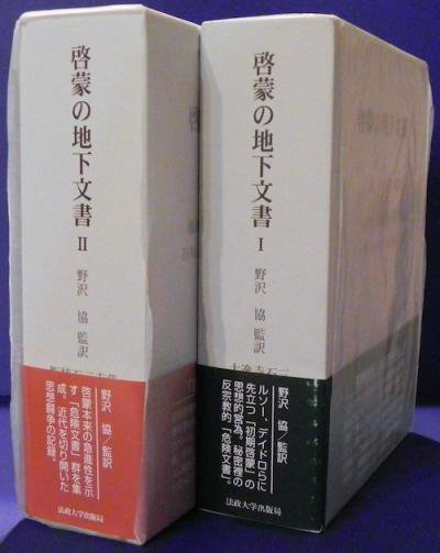 啓蒙の地下文書 1・2 2冊揃 - 東京 下北沢 クラリスブックス 古本の