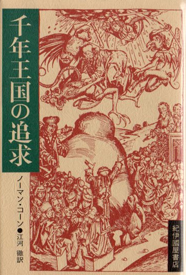 千年王国の追求 ノーマン・コーン - 東京 下北沢 クラリスブックス