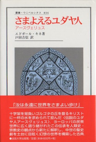 さまよえるユダヤ人 : アースヴェリュス エドガール・キネ - 東京