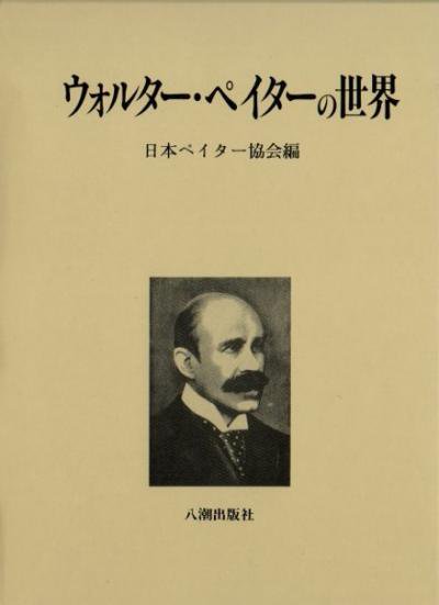 ウォルター・ペイターの世界 : ペイター没後百年記念論文集 - 東京