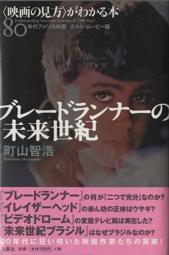 ブレードランナーの未来世紀 〈映画の見方〉がわかる本 - 東京 下北沢