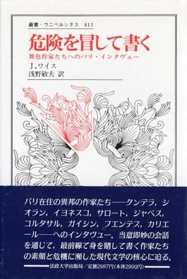 危険を冒して書く : 異色作家たちへのパリ・インタヴュー - 東京