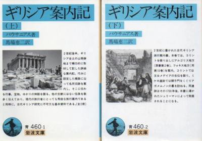 ギリシア案内記 上下2冊揃 パウサニアス - 東京 下北沢 クラリスブックス  古本の買取・販売｜哲学思想・文学・アート・ファッション・写真・サブカルチャー