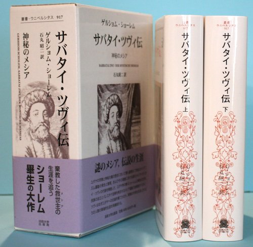 サバタイ・ツヴィ伝 : 神秘のメシア 上下2冊揃 外函入 - 東京 下北沢