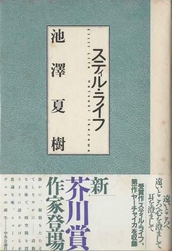 人気定番の 初版 芥川賞 池澤夏樹 スティル・ライフ - クラリス 下北沢 東京 文学・小説