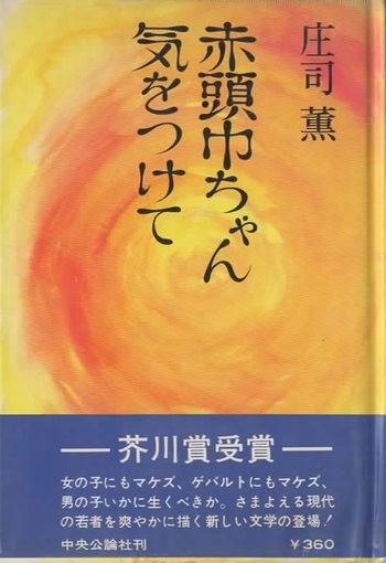 赤頭巾ちゃん気をつけて 庄司薫 芥川賞 初版 - 東京 下北沢 クラリス 