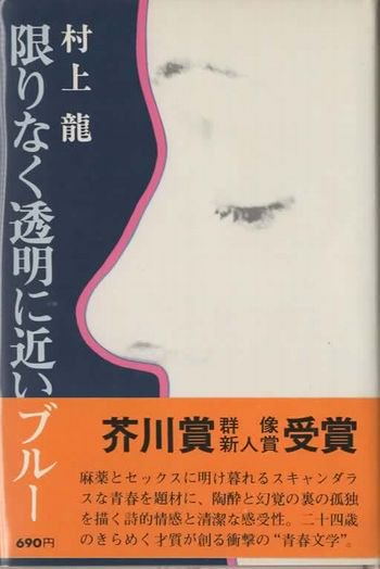 限りなく透明に近いブルー 村上龍 芥川賞 初版 - 東京 下北沢 クラリス