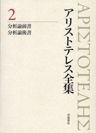 【日本製】 分析論前書 新版 2 アリストテレス全集 分析論後書 東京 - 文学・小説