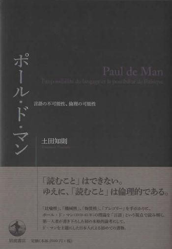 【中古】 ポール・ド・マン 言語の不可能性、倫理の可能性/岩波書店/土田知則 ポール・ド・マン――言語の不可能性、倫理の可能性 | 土田 知則