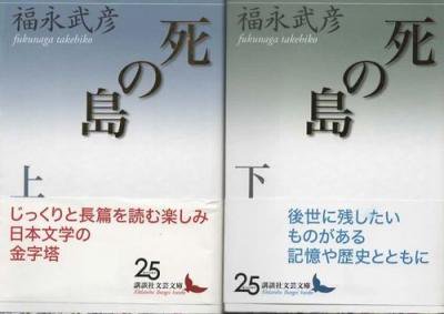 死の島 上下2冊 福永武彦 講談社文芸文庫 - 東京 下北沢 クラリスブックス  古本の買取・販売｜哲学思想・文学・アート・ファッション・写真・サブカルチャー