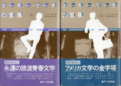 オーギー・マーチの冒険 上下2冊揃 ソール・ベロウ - 東京 下北沢