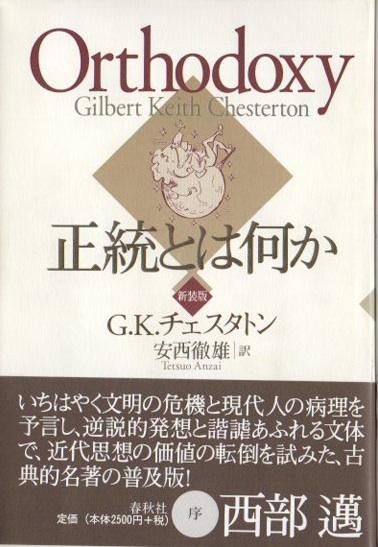 G.K.チェスタトン著作集 1 | G.K.チェスタトン, 福田 恆存, 安西