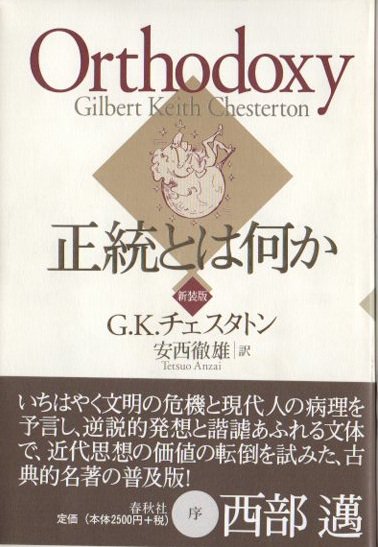 正統とは何か 新装版 G K チェスタトン 東京 下北沢 クラリスブックス 古本の買取 販売 哲学思想 文学 アート ファッション 写真 サブカルチャー