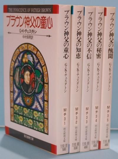 ブラウン神父シリーズ 全5冊揃 G K チェスタトン 東京 下北沢 クラリスブックス 古本の買取 販売 哲学思想 文学 アート ファッション 写真 サブカルチャー ブラウン神父シリーズ 全5冊揃 G K チェスタトン 東京 下北沢 クラリスブックス 古本の買取 販売 哲学思想 文学 アート ファッション 写真 サブカルチャー