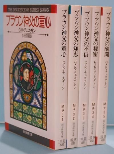 ブラウン神父シリーズ 全5冊揃 G K チェスタトン 東京 下北沢 クラリスブックス 古本の買取 販売 哲学思想 文学 アート ファッション 写真 サブカルチャー