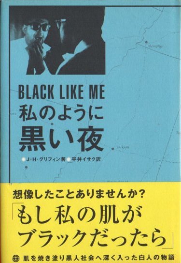 私のように黒い夜 ジョン・ハワード・グリフィン - 東京 下北沢