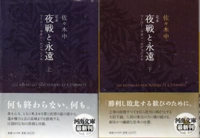 定本 夜戦と永遠 フーコー ラカン ルジャンドル 上下2冊揃 佐々木中 東京 下北沢 クラリスブックス 古本の買取 販売 哲学思想 文学 アート ファッション 写真 サブカルチャー