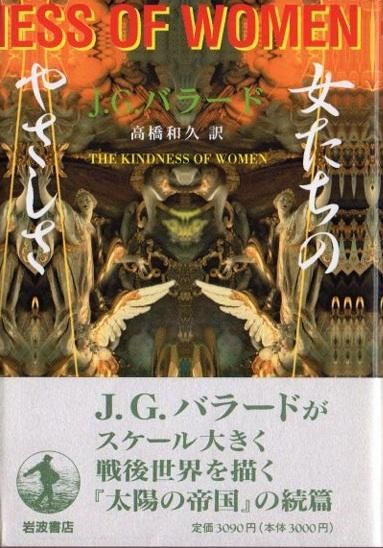 J・G・バラード 女たちのやさしさ 未読 古書 - は行 - は行