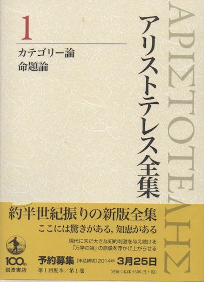 アリストテレス全集 1 新版 カテゴリー論 命題論 - 東京 下北沢 