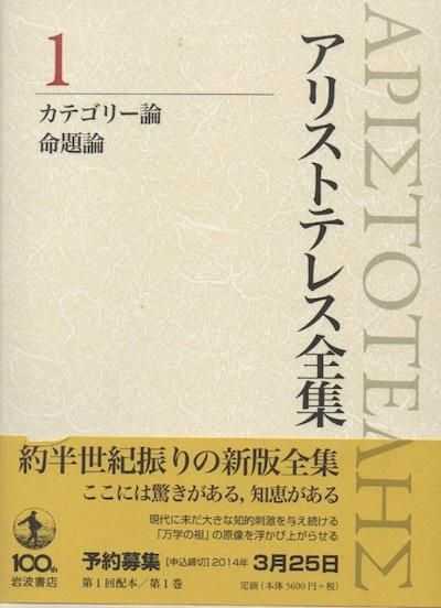 4個まで郵便OK アリストテレス全集 １ - 人文/社会