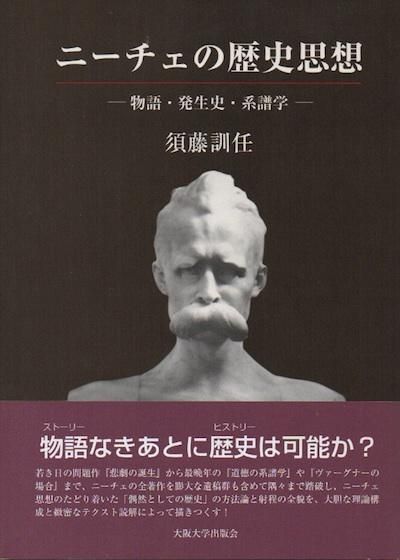 ニーチェの歴史思想 物語 発生史 系譜学 東京 下北沢 クラリスブックス 古本の買取 販売 哲学思想 文学 アート ファッション 写真 サブカルチャー ニーチェの歴史思想 物語 発生史 系譜学 東京 下北沢 クラリスブックス 古本の買取 販売 哲学思想 文学 アート ファッション 写真 サブカルチャー