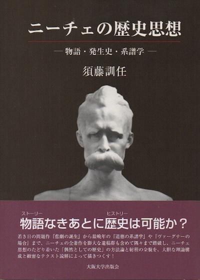 ニーチェの歴史思想 物語 発生史 系譜学 東京 下北沢 クラリスブックス 古本の買取 販売 哲学思想 文学 アート ファッション 写真 サブカルチャー