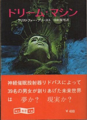 ドリーム・マシン クリストファー・プリースト 創元推理文庫（SF部門） - 東京 下北沢 クラリスブックス  古本の買取・販売｜哲学思想・文学・アート・ファッション・写真・サブカルチャー