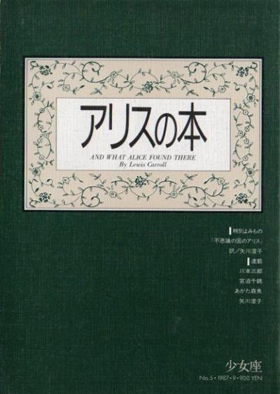 アリスの本 少女座NO.5 - 東京 下北沢 クラリスブックス 古本の買取