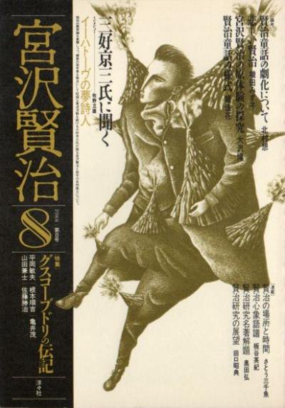 宮沢賢治8 グスコーブドリの伝記 - 東京 下北沢 クラリスブックス 古本