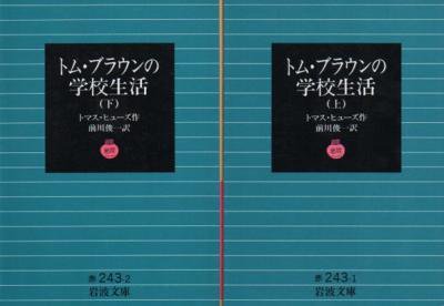 トム・ブラウンの学校生活 トマス・ヒューズ 上下2冊揃 岩波文庫