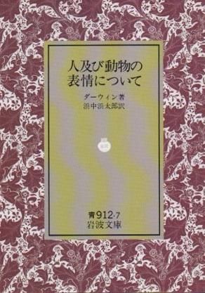 人及び動物の表情について ダーウィン 岩波文庫 東京 下北沢 クラリスブックス 古本の買取 販売 哲学思想 文学 アート ファッション 写真 サブカルチャー 人及び動物の表情について ダーウィン 岩波文庫 東京 下北沢 クラリスブックス 古本の買取 販売 哲学思想 文学 アート ファッション 写真 サブカルチャー
