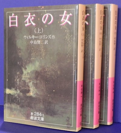 白衣の女 全3冊揃 ウィルキー・コリンズ 岩波文庫 - 東京 下北沢