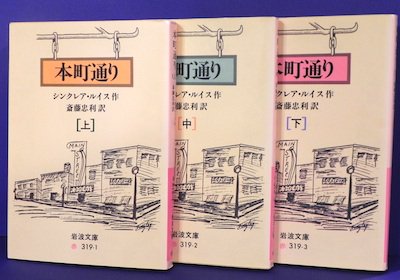 本町通り 全3冊揃 シンクレア ルイス 岩波文庫 東京 下北沢 クラリスブックス 古本の買取 販売 哲学思想 文学 アート ファッション 写真 サブカルチャー